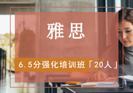 重庆雅思6.5分强化培训班「20人」
