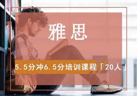 雅思5.5分冲6.5分培训课程「20人」
