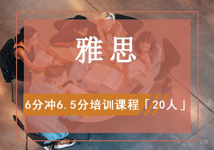 雅思6分冲6.5分培训课程「20人」
