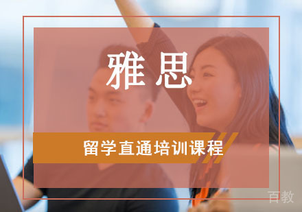 雅思留学直通培训课程