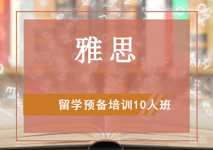 雅思留学预备培训10人班