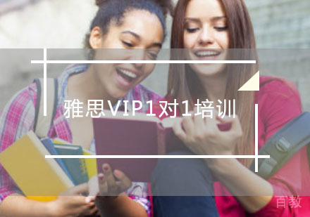 雅思VIP1对1培训