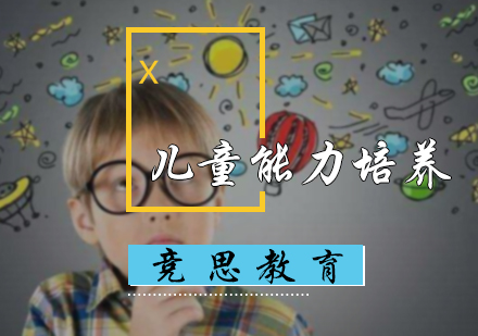 北京儿童康复训练-儿童能力培养