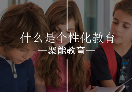 为你分析什么是个性化教育