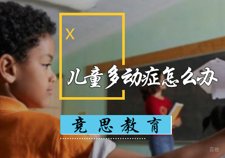 北京少儿体能-儿童多动症怎么办