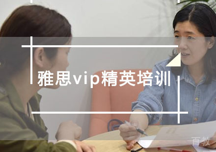 重庆雅思vip精英培训