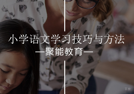 小学语文学习技巧与方法