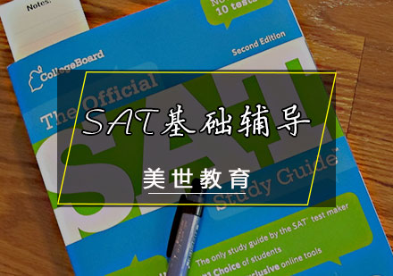 天津SAT基础辅导课程