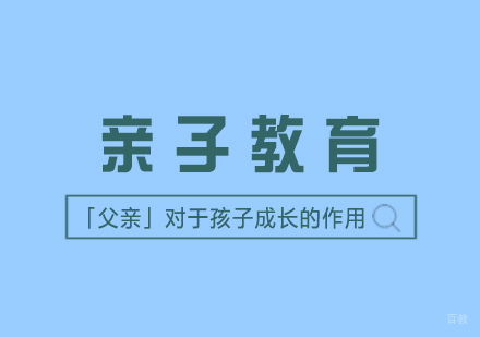 「父亲」对于孩子成长的作用