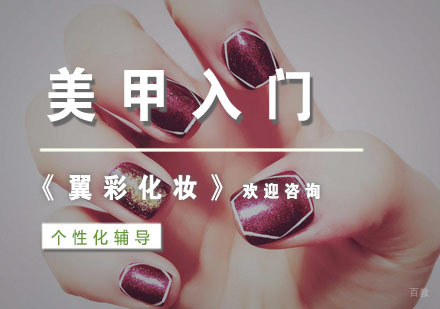 杭州翼彩化妆摄影美甲艺术_杭州美甲入门培训