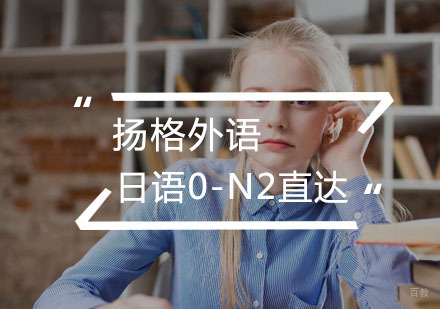 武汉日语0-N2直达班