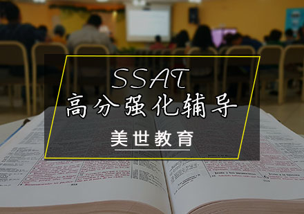 天津SSAT高分强化辅导课程