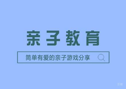 简单有爱的亲子游戏分享