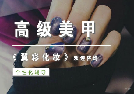 杭州翼彩化妆摄影美甲艺术_杭州高级美甲培训班