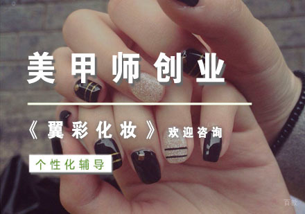 杭州翼彩化妆摄影美甲艺术_杭州美甲师创业班