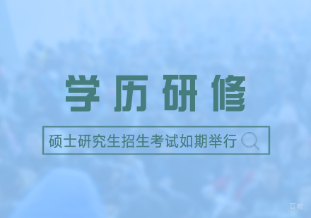 上海市硕士研究生招生考试如期举行