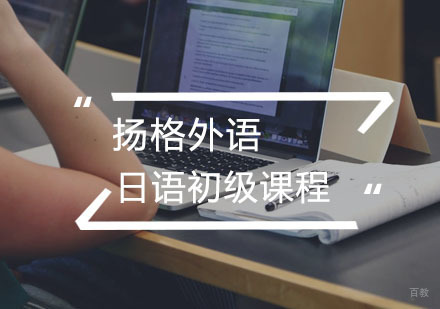 武汉日语初级课程