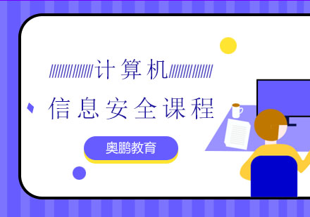 信息安全课程
