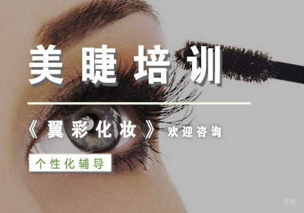 杭州翼彩化妆摄影美甲艺术_杭州美睫培训