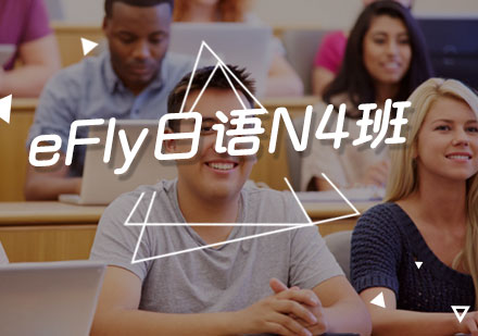 福州外国语/国际学校培训-eFly日语N4班