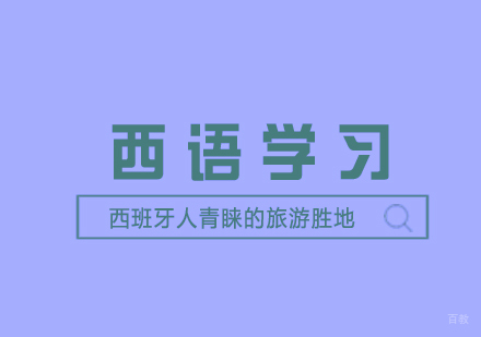 西班牙人青睐的旅游胜地