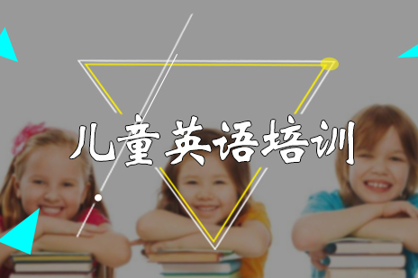 儿童英语培训