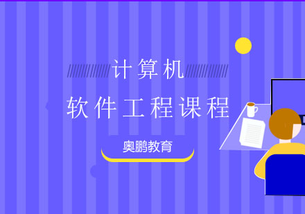 软件工程课程