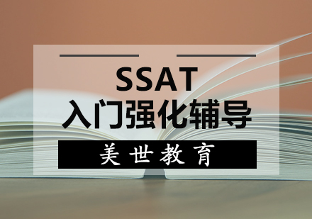 天津SSAT入门强化辅导课程