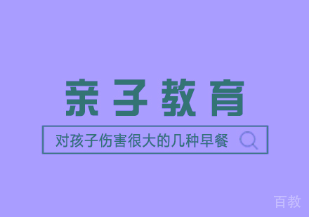 上海文体素养-对孩子伤害很大的几种早餐