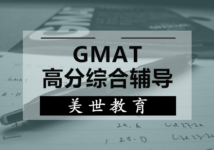 天津GMAT高分综合辅导课程