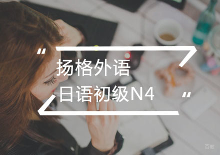 武汉日语初级N4直达班