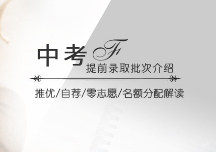 中考提前录取批次介绍