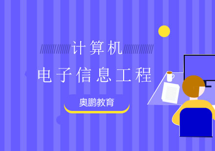 电子信息工程课程