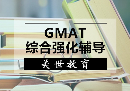 天津GMAT综合强化辅导课程