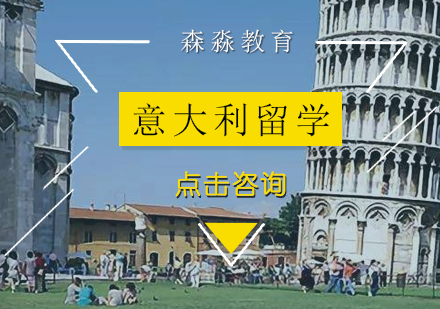 大学生去意大利留学有什么优势?