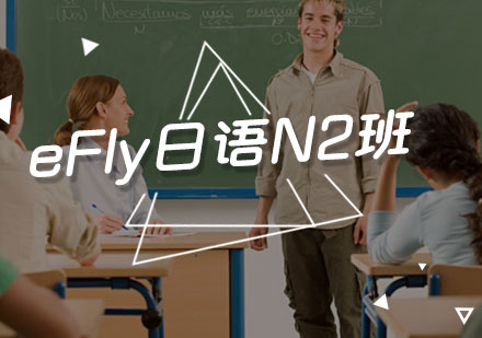 eFly日语N2班
