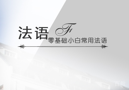 上海法语-零基础小白常用法语