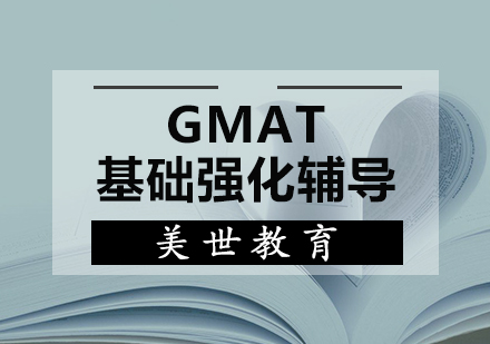GMAT基础强化辅导课程