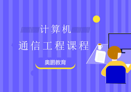 通信工程课程