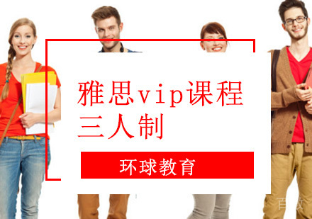 雅思vip「三人」培训课程