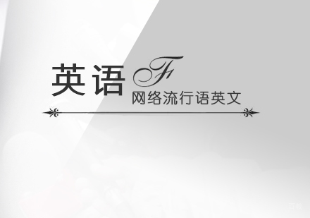 上海英语-网络流行语英文怎么说