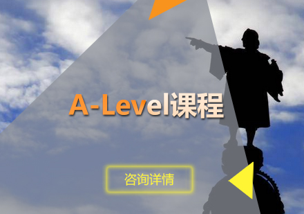 青岛A-Level培训-A-Level课程
