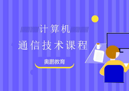 通信技术课程