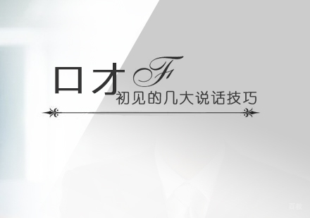 初见的几大说话技巧