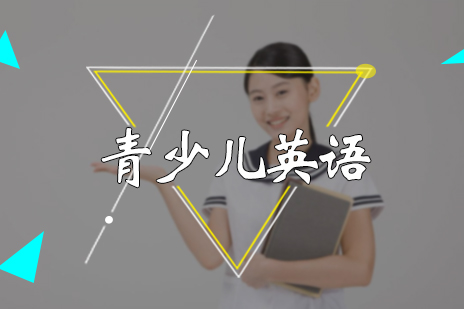 青少儿英语培训