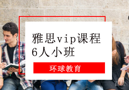 雅思vip「6人」培训课程