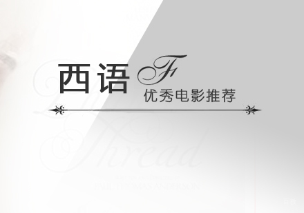 西班牙语优秀电影推荐