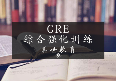 天津GRE综合强化训练课程