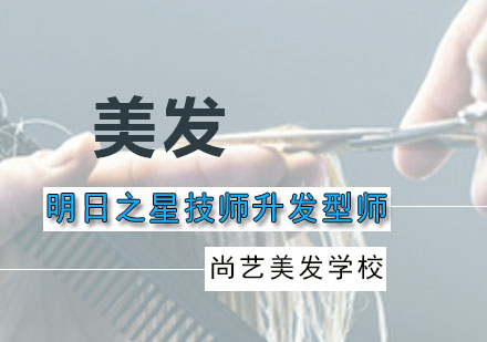 广州美发师明日之星技师升发型师课程