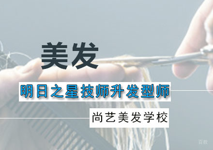 明日之星技师升发型师